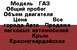  › Модель ­ ГАЗ-3309 › Общий пробег ­ 90 000 › Объем двигателя ­ 4 750 › Цена ­ 587 000 - Все города Авто » Продажа легковых автомобилей   . Крым,Красногвардейское